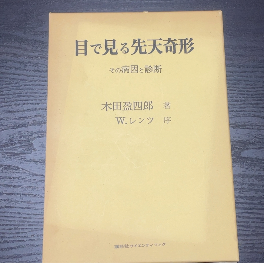 講談社サイエンティフィク 【目で見る先天奇形―その病因と診断】 木田盈四郎 W.レンツ 1980年初版