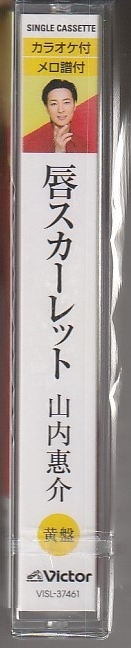 山内惠介さん 「唇スカーレット 黄盤」 カセット・テープ 未使用・未開封_画像4