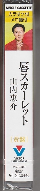 山内惠介さん 「唇スカーレット 黄盤」 カセット・テープ 未使用・未開封_画像3