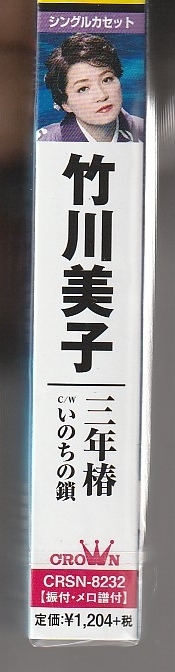 竹川美子さん 「三年椿」 カセット・テープ 未使用・未開封_画像4