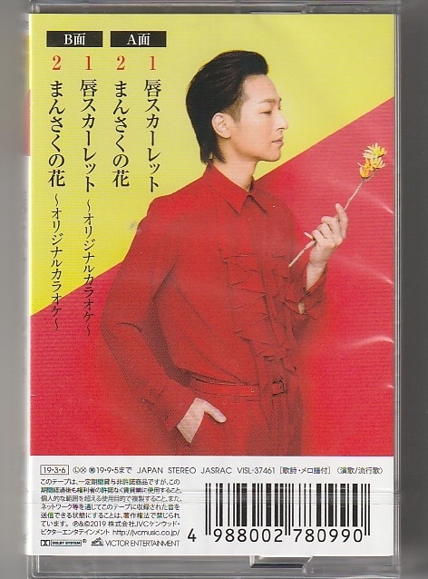 山内惠介さん 「唇スカーレット 黄盤」 カセット・テープ 未使用・未開封_画像2