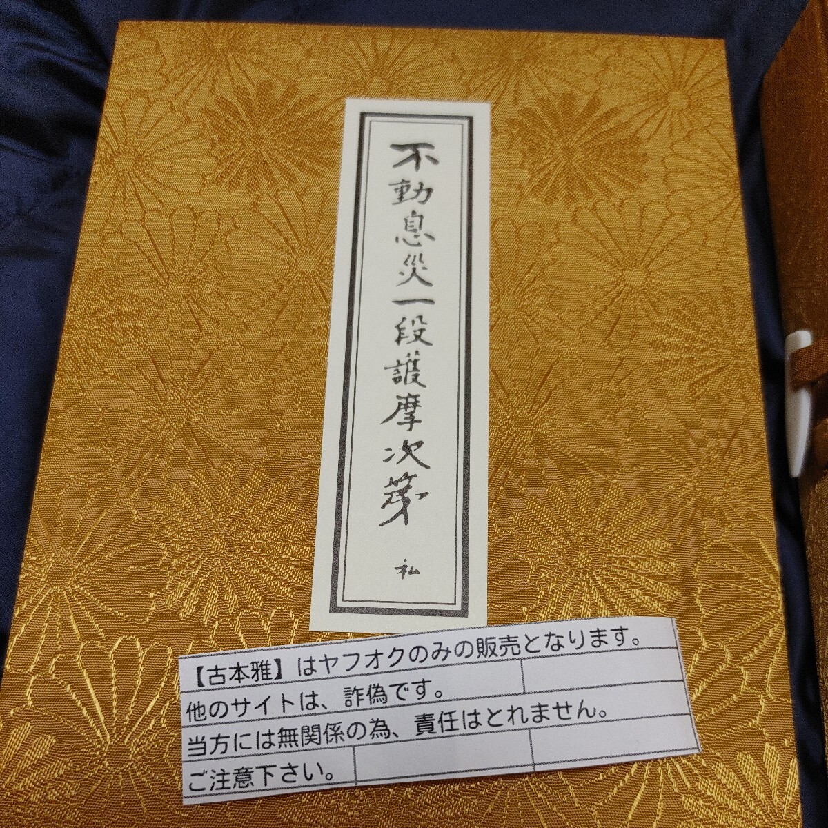 【古本雅】不動息災一段護摩次第私 折本 お経 真言密教 弘法大師空海 様_画像1