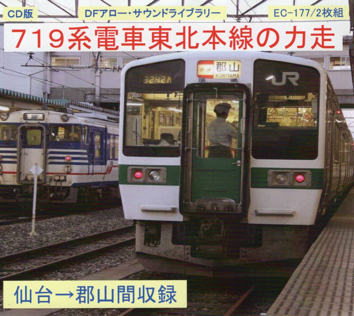 DF Arrow *CD version *EC-177*719 series train Tohoku book@ line. power mileage 