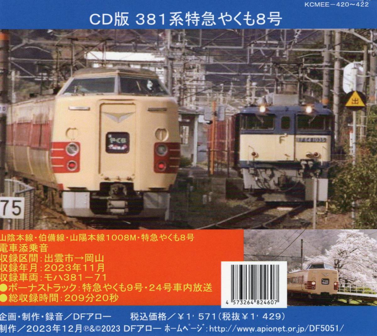 DF Arrow *CD version *EC-176*381 series Special sudden ...8 number 