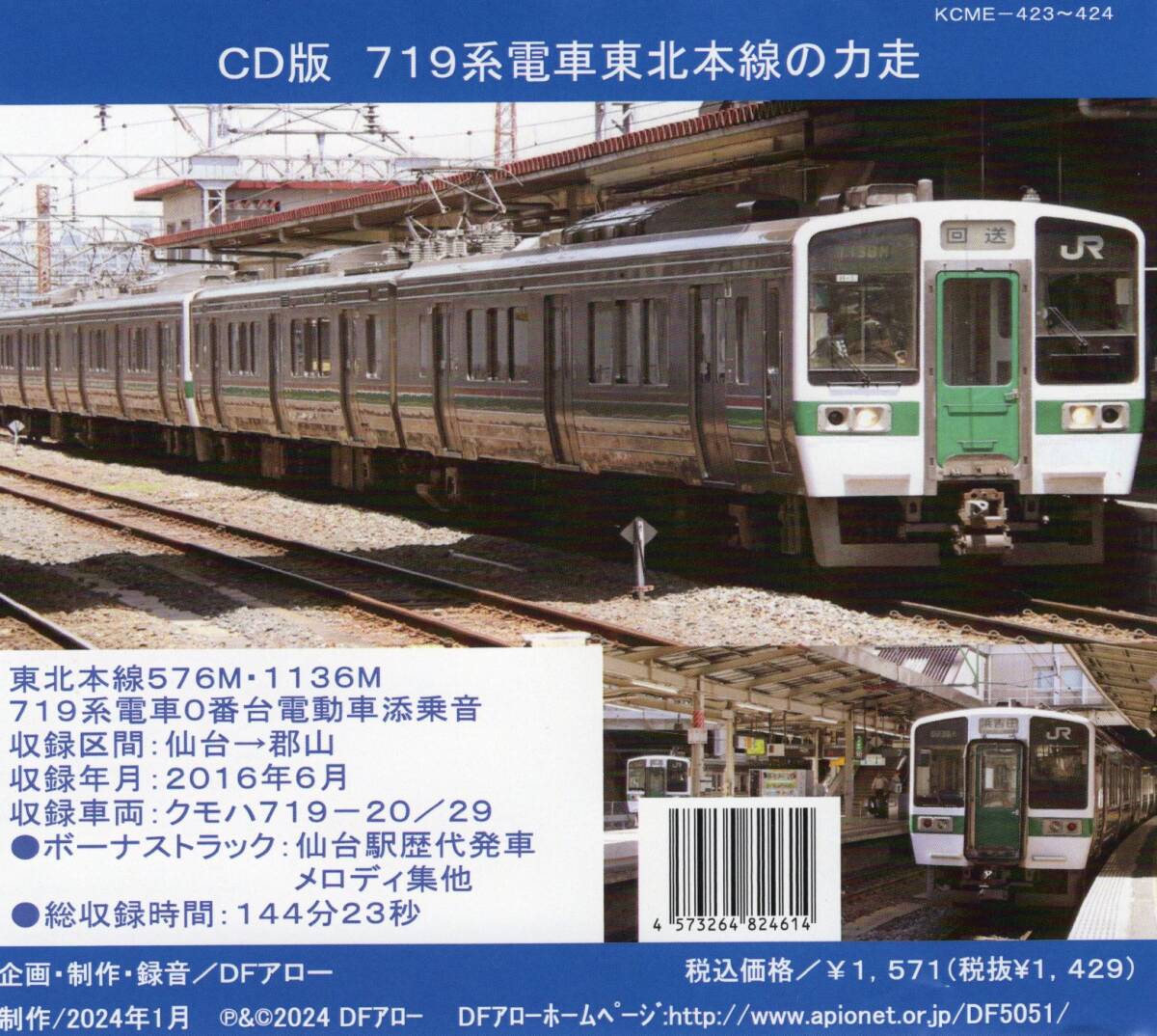 ＤＦアロー・ＣＤ版・EC-177・７１９系電車東北本線の力走_裏ジャケットです。