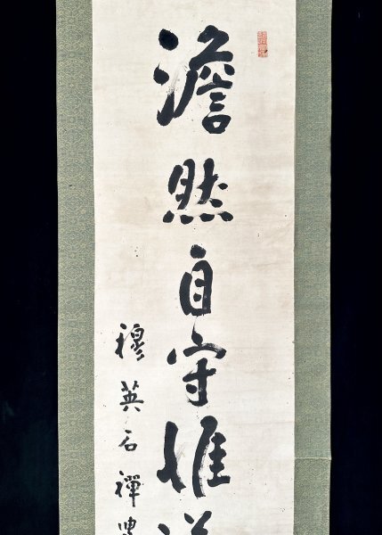 【真作】新井石禅「澹然自守推道是務」掛軸 紙本 書 曹洞宗 僧侶 總持寺独住5世 第11代管長 新井如禅の弟子 福島の人 ｐ031925_画像4