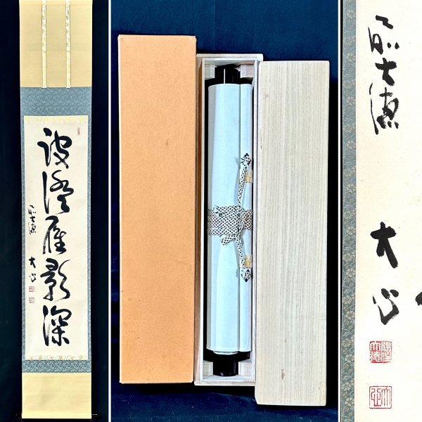 【真作】小室大心「波澄雁影深」掛軸 紙本 書 大徳寺派長楽寺住職 明治時代の僧 茶道具 茶掛け 共箱 タトウ ｔ032729_画像1