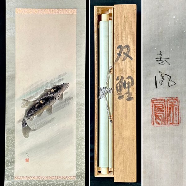 Yahoo!オークション - 【真作】山際金鳳「双鯉」掛軸 絹本 花鳥 Yahoo!オークション - 【真作】山際金鳳「双鯉」掛軸 絹本 花鳥
