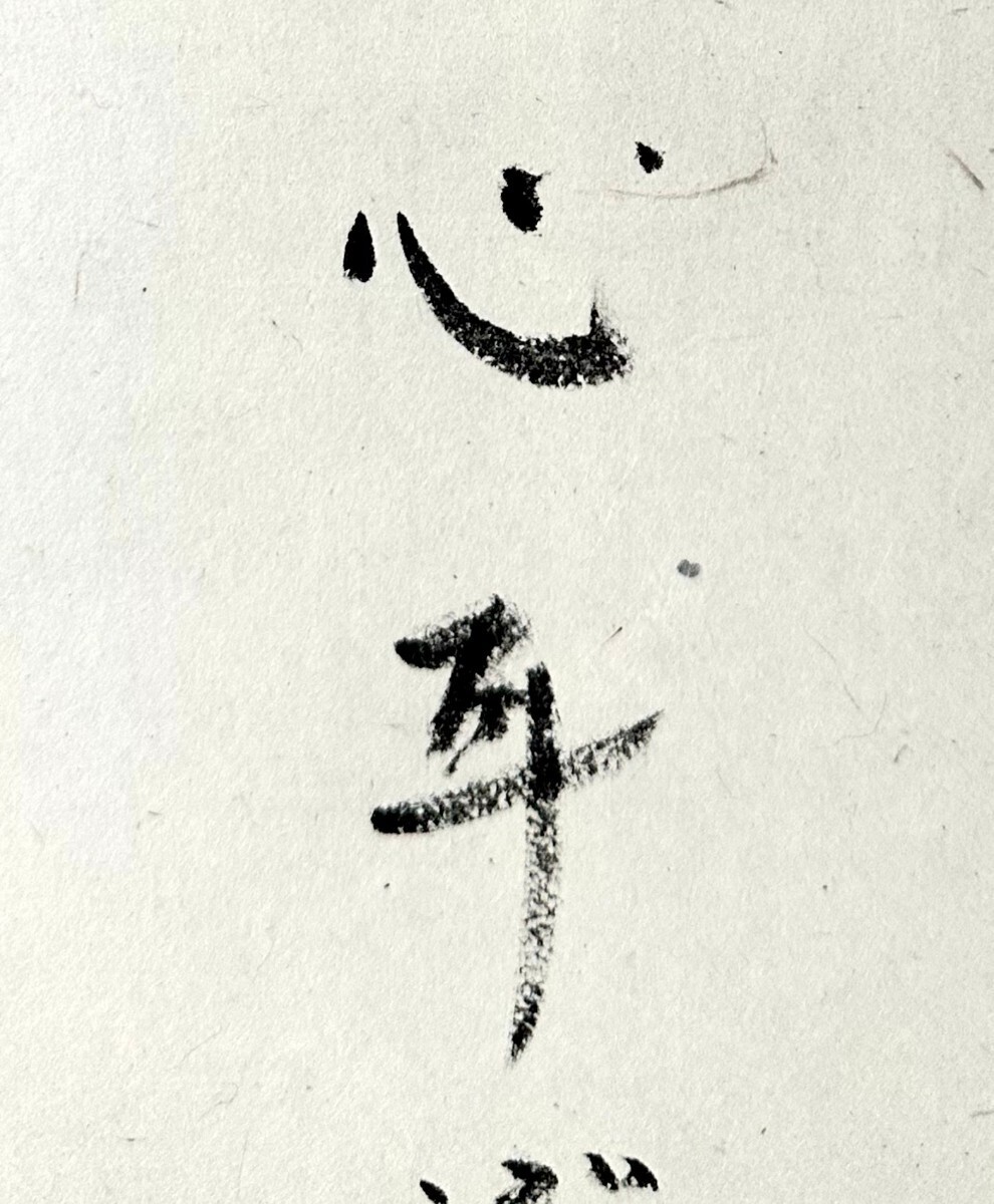 【真作】伊藤柏翠「春を待つ」掛軸 紙本 書 俳人 東京の人 共箱 タトウ t022903の画像8