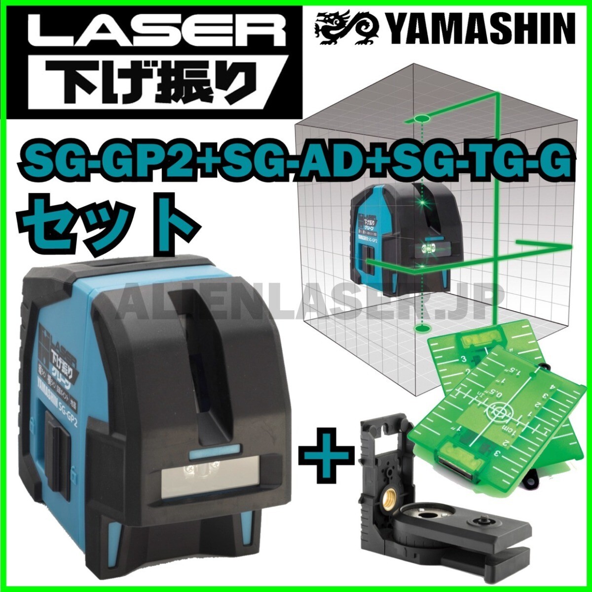 送料無料 1年保証 山真 ヤマシン SG-GP2+SG-AD+SG-TG-Gセット レーザー下げ振り グリーン 本体+アダプター+ターゲット_画像1