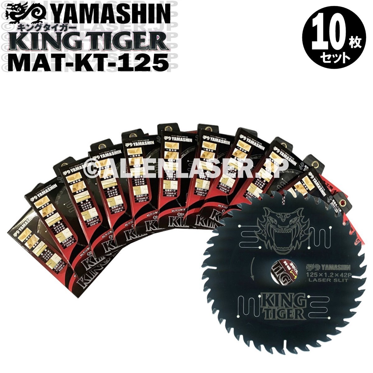 送料無料 山真 ヤマシン YAMASHIN 10枚セット 木工用チップソー キングタイガー MAT-KT-125_画像1