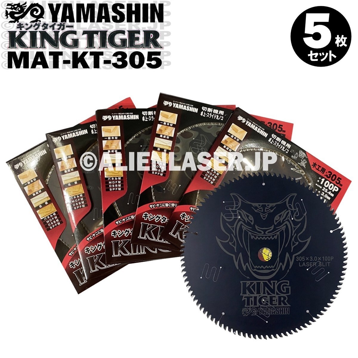 送料無料 山真 ヤマシン YAMASHIN 5枚セット 木工用チップソー キングタイガー MAT-KT-305