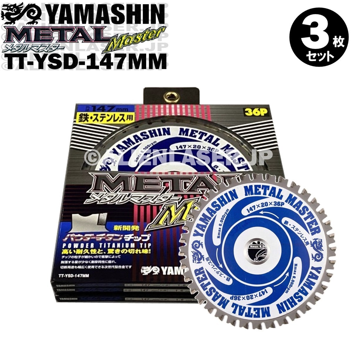 送料無料 山真 ヤマシン TT-YSD-147MM 鉄・ステンレス用チップソー 147ミリ メタルマスター ３枚 セット_画像2