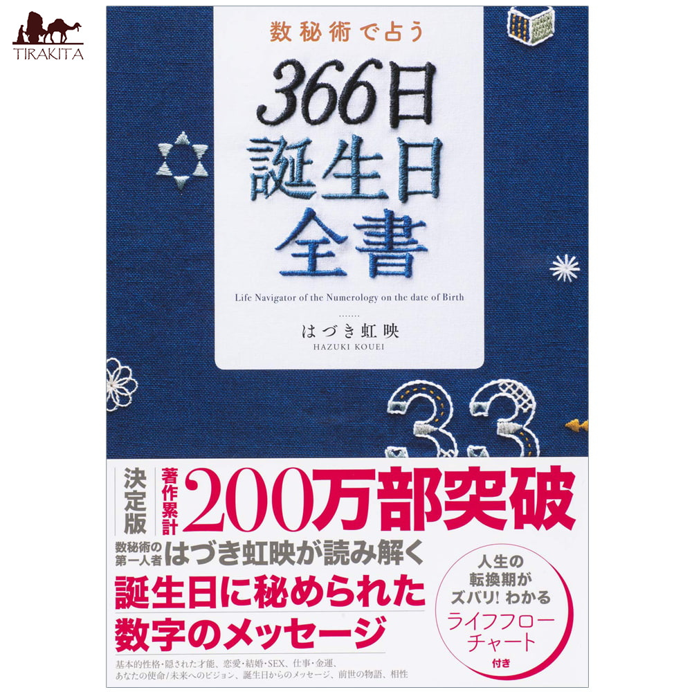 オラクルカード 占い カード占い タロット 数秘術で占う ３６６日誕生日全書 Fortune telling with numerology 366_画像1