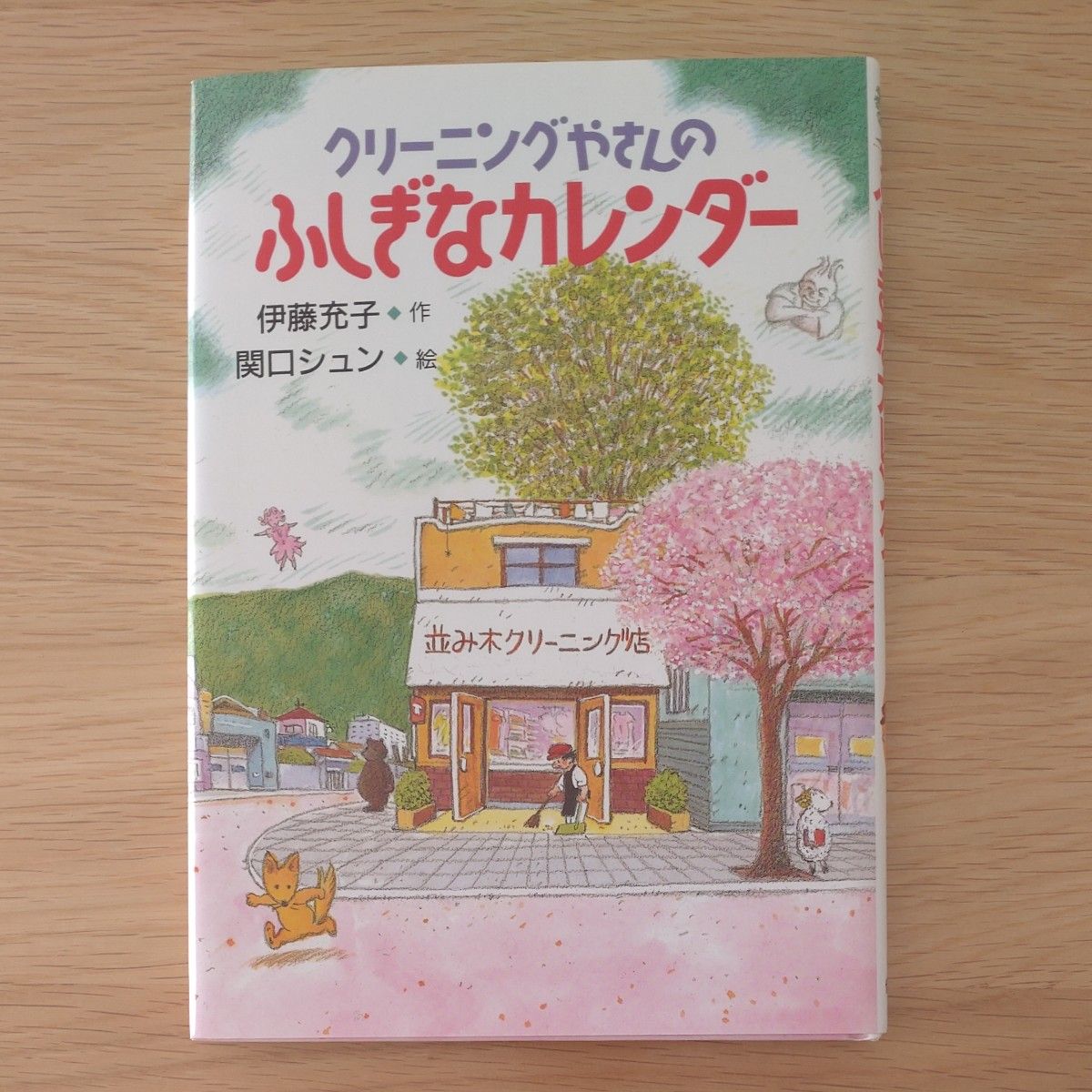 クリーニングやさんのふしぎなカレンダー （偕成社おはなしポケット） 伊藤充子／作　関口シュン／絵