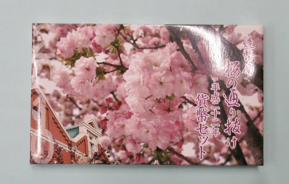 2010年 平成22年 造幣局 桜の通り抜け 貨幣セット ミントセット 造幣局 未使用 (2)_画像1