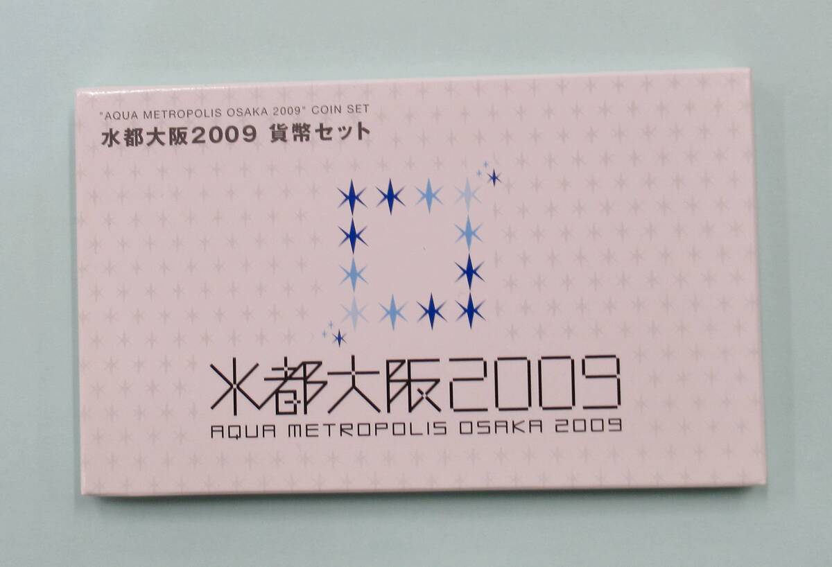 2009年 平成21年 水都大阪2009 貨幣セット ミントセット 造幣局 未使用 (8)_画像1