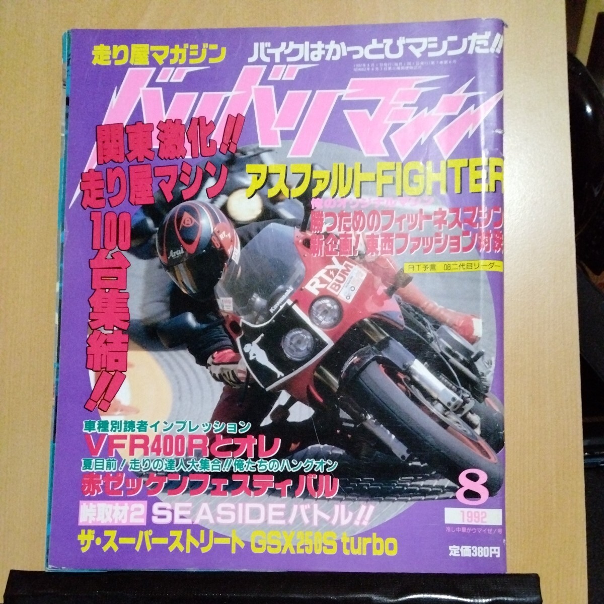 1992年8月バリバリマシン 当時物　東京山梨静岡峠 走り屋バトルマガジン_画像1