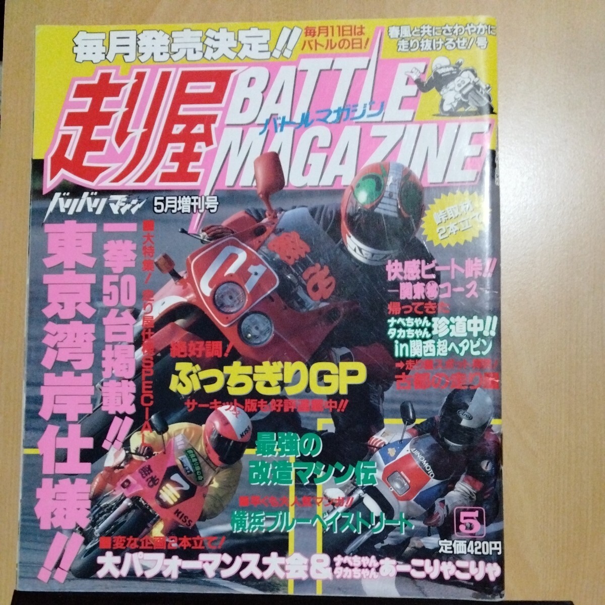1992年5月走り屋バトルマガジン 当時物 街道レーサー オートバイ 1992年5月走り屋バトルマガジン 当時物 街道レーサー オートバイ