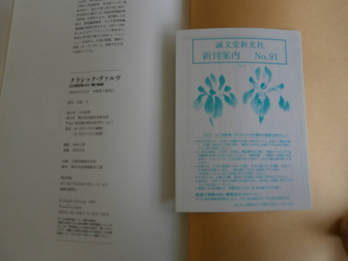 クラシック・ヴァルヴ　『幻の真空管 800種の軌跡』　1994年　初版第1刷　とてもきれい_画像5