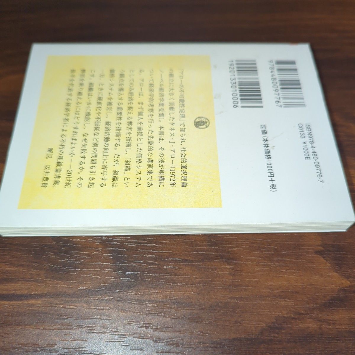 組織の限界 （ちくま学芸文庫　ア３９－１） ケネス・Ｊ・アロー／著　村上泰亮／訳