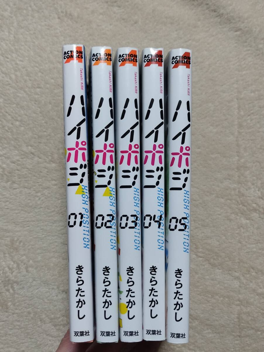 きらたかし ハイポジ 全5巻(すべて初版)の画像2