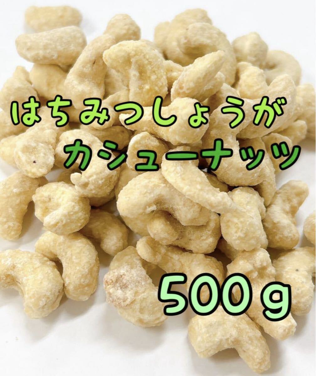 はちみつ生姜カシューナッツ 500ｇ_画像1