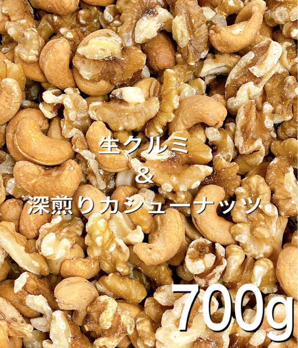 ☆2種ミックスナッツ☆ 生クルミ 深煎りカシューナッツ 700g ._画像1