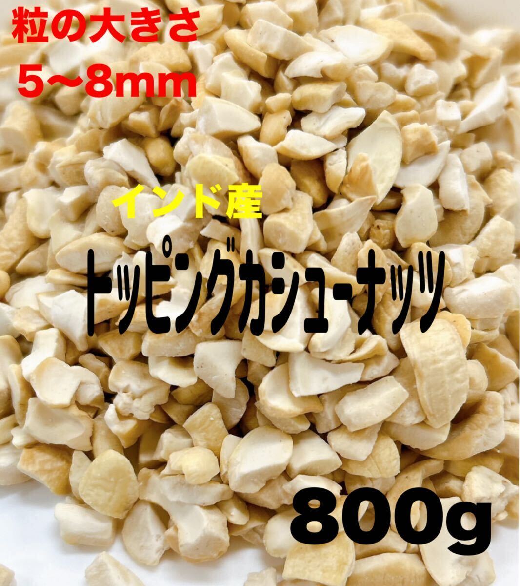 インド産トッピングカシューナッツ 800g 無添加・素焼き .の画像1