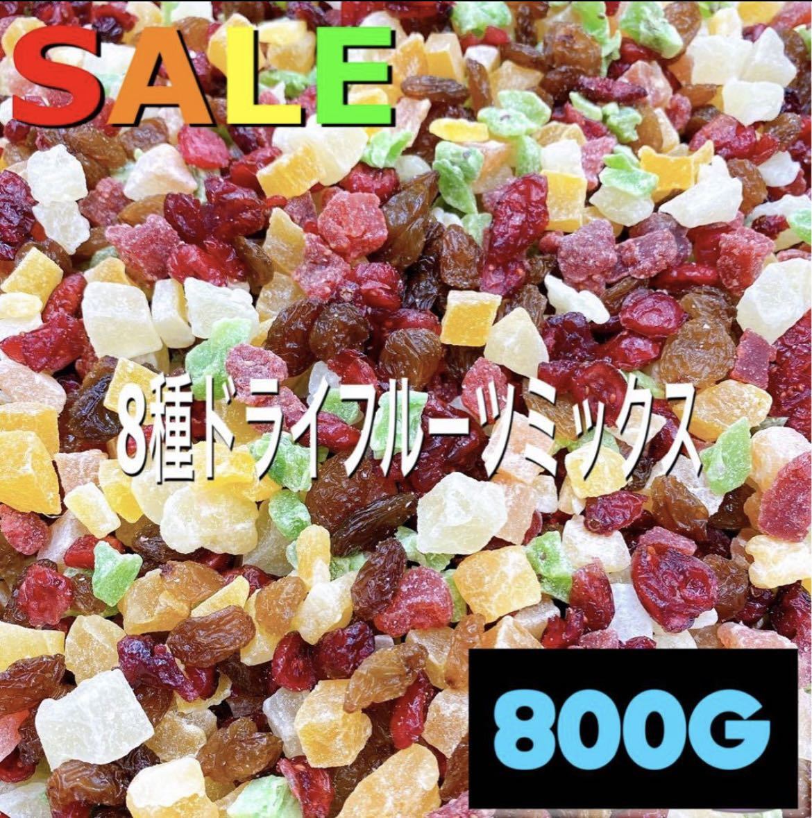 8種ドライフルーツミックス800g_画像1