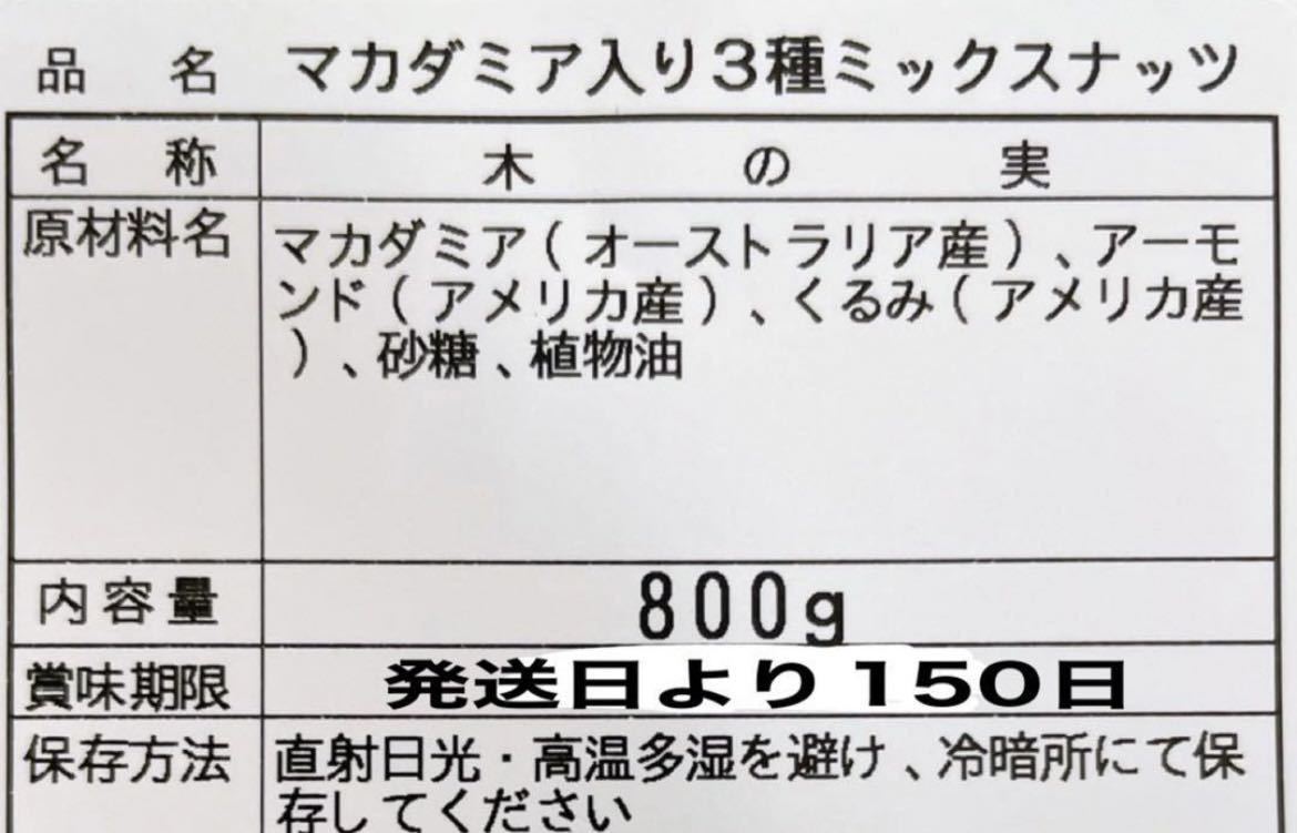 ★キャンディマカダミアナッツ入り3種ミックスナッツ800g★♪ほんのり甘い♪ ._画像2