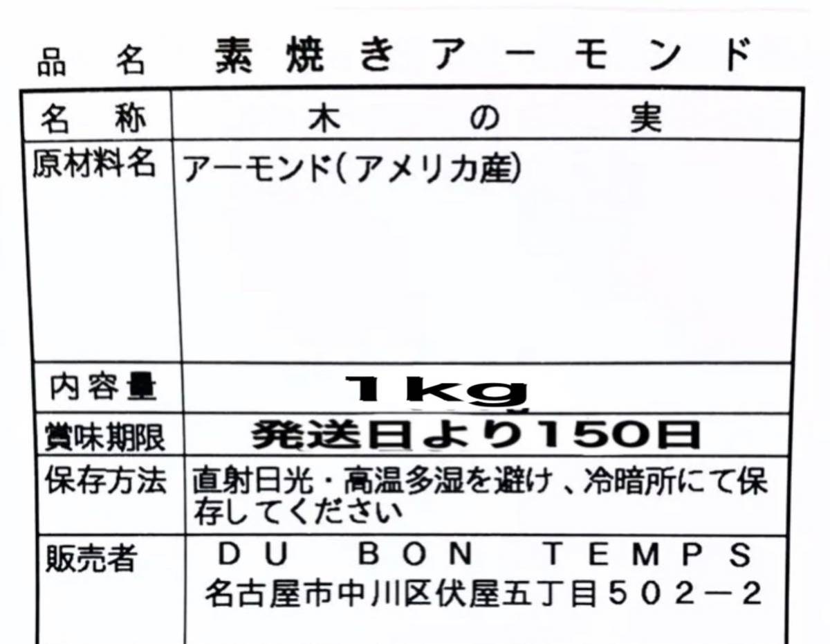 国内加工 無添加・素焼きアーモンド(ノンパレル種) 1kg /検索用 ミックスナッツの画像2