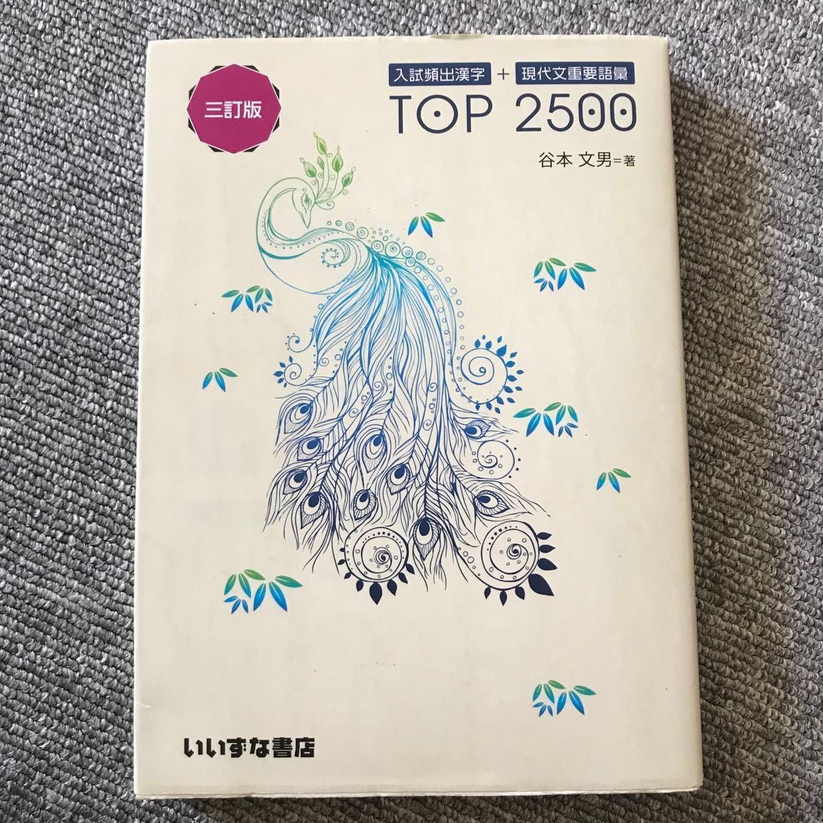 入試頻出漢字＋現代文重要語彙ＴＯＰ　２５００ （３訂版） 谷本文男／著