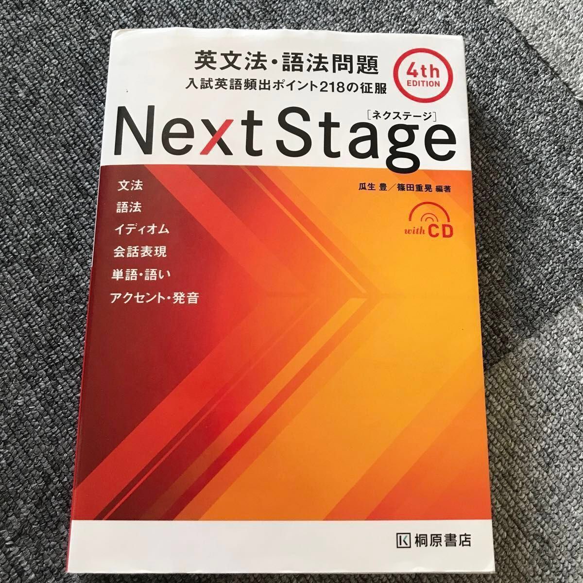 Ｎｅｘｔ　Ｓｔａｇｅ（ネクステージ）英文法・語法問題　入試英語頻出ポイント２１８の征服 （第４版） 瓜生豊／編著　篠田重晃／編著