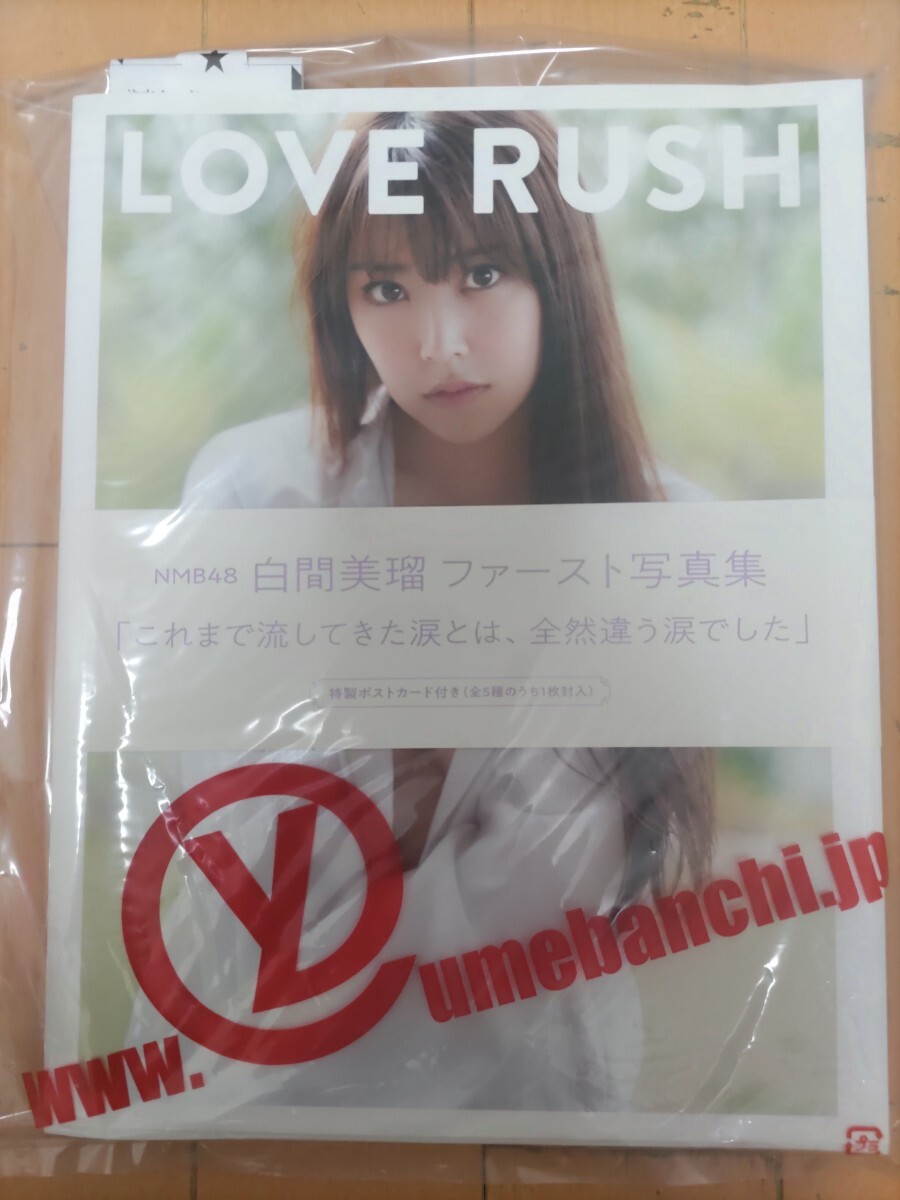 白間美瑠 ファースト写真集 LOVE RUSH 初版本 ポストカード付き NMB48の画像1