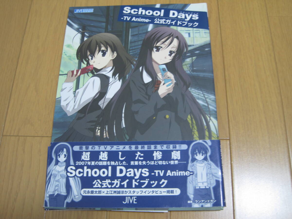 アニメ　設定資料集　ファンブック　スクールデイズ　School Days -TV Anime- 公式ガイドブック_画像1