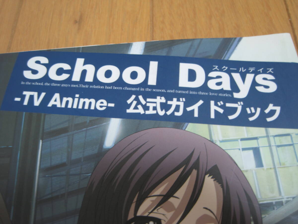 アニメ　設定資料集　ファンブック　スクールデイズ　School Days -TV Anime- 公式ガイドブック_画像2