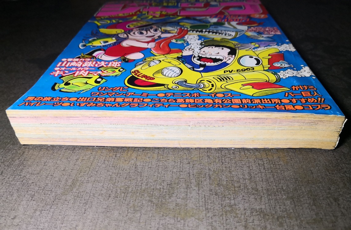 鳥山明 Dr スランプ アラレちゃん表紙 週刊少年ジャンプ 1980年7 鳥山明 Dr スランプ アラレちゃん表紙 週刊少年ジャンプ 1980年7