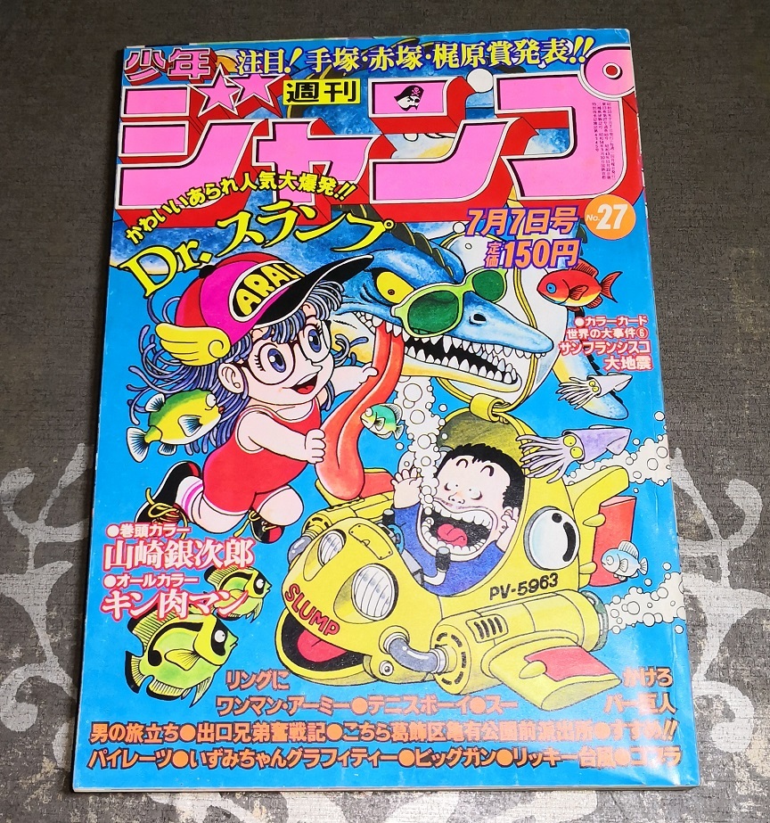 鳥山明：Dr.スランプ アラレちゃん表紙 週刊少年ジャンプ 1980年7月7日号 / AKIRA TORIYAMA:Shonen Jump Dr.Slump / 鳥山明の世界 集英社/ _画像1