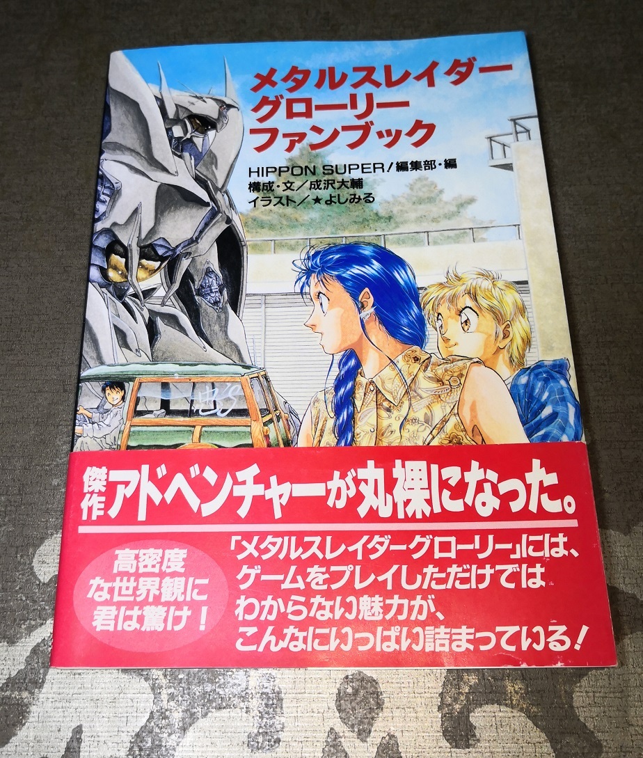 綺麗/帯付】メタルスレイダーグローリーファンブック よしみる 綺麗/帯付】メタルスレイダーグローリーファンブック よしみる