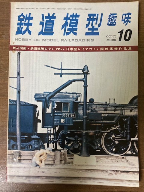 鉄道模型趣味 1973年10月号 No. 304 折込図面・鉄道連隊EタンクK2・日本型レイアウト・国鉄蒸機作品集 機芸出版社 TMSの画像1