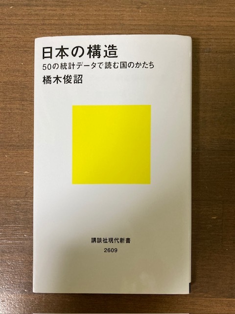 日本の構造　５０の統計データで読む国のかたち （講談社現代新書　２６０９） 橘木俊詔／著_画像1