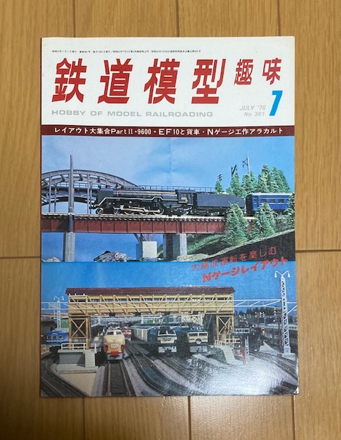 Yahoo!オークション - 鉄道模型趣味 1978年7月号 No. 361 Yahoo!オークション - 鉄道模型趣味 1978年7月号 No. 361