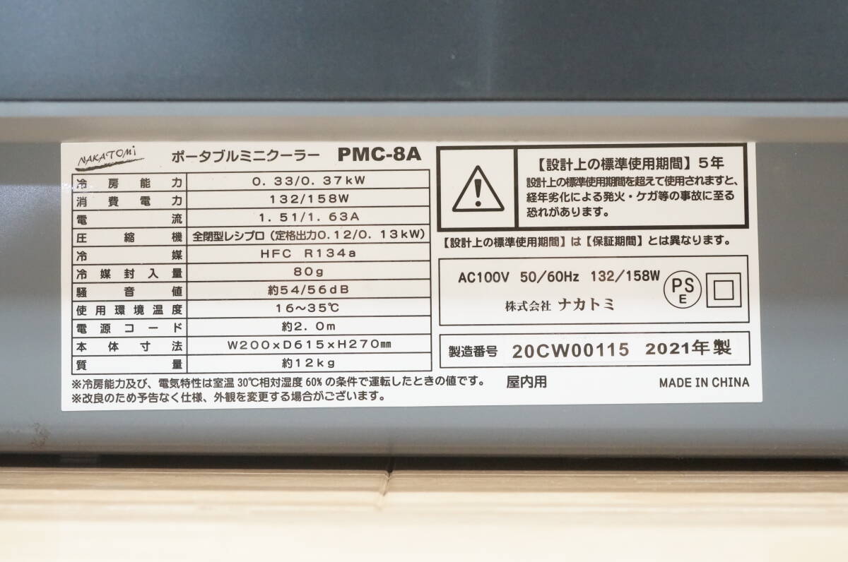  front da: beautiful goods [nakatomi/NAKATOMI] portable Mini cooler,air conditioner PMC-8A 2021 year cold manner * sending manner small size light weight width put spot air conditioner indoor for * free shipping *