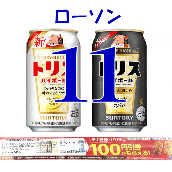 11本　ローソン「トリスハイボール／トリスハイボール〈美味しい濃いめ〉 350ml缶」無料引換券　送料無料_画像1