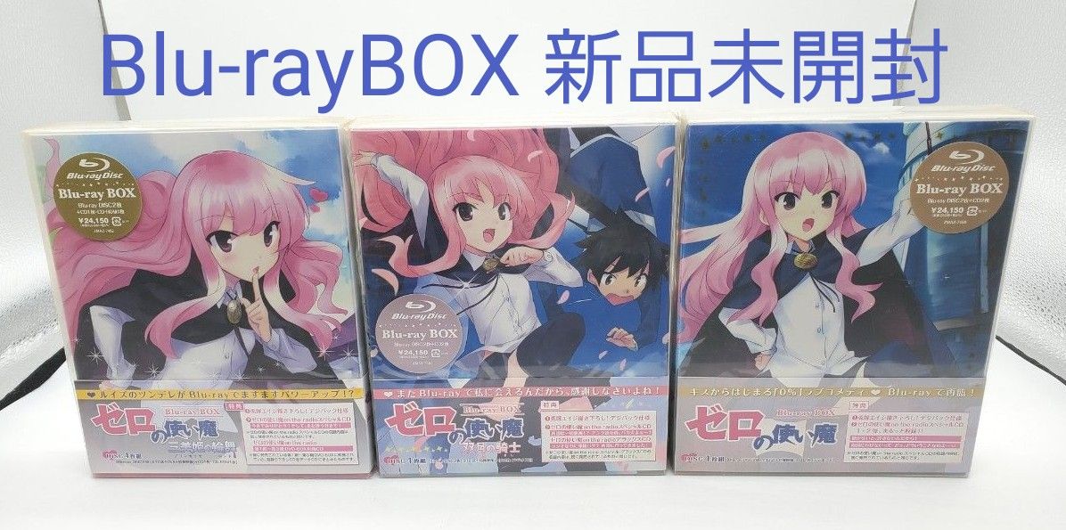 ゼロの使い魔 Blu-ray BOX セット  新品未開封