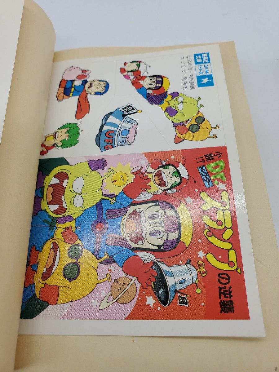 Dr スランプの逆襲 辻真先 鳥山明 Dr スランプアラレちゃん Dr スランプの逆襲 辻真先 鳥山明 Dr スランプアラレちゃん