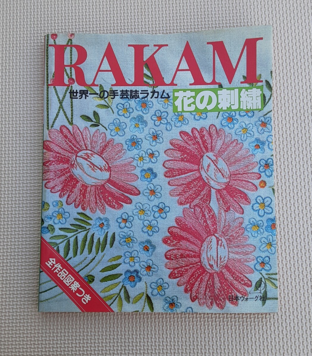 RAKAM 世界の手芸誌 ラカム 花の刺繍 昭和56年 発行 昭和レトロ 本 作品図案 雑貨 コレクション 日本ウォーグ社 趣味_画像1