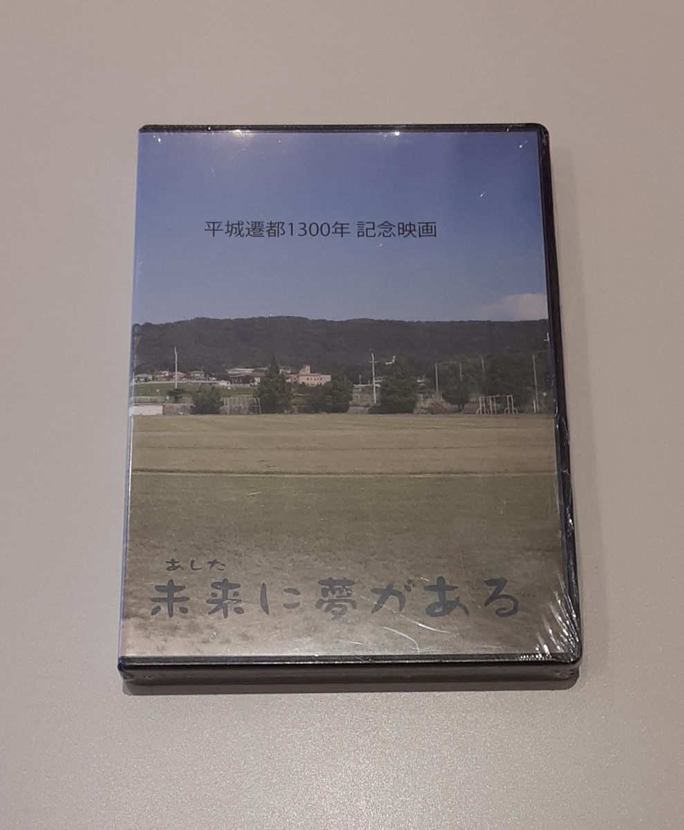 【未開封】 平城遷都1300年 記念映画 未来に夢がある DVD 映画 コレクション 奈良県 大和郡山市 奈良テレビ 奈良新聞 あしたに夢がある　_画像1