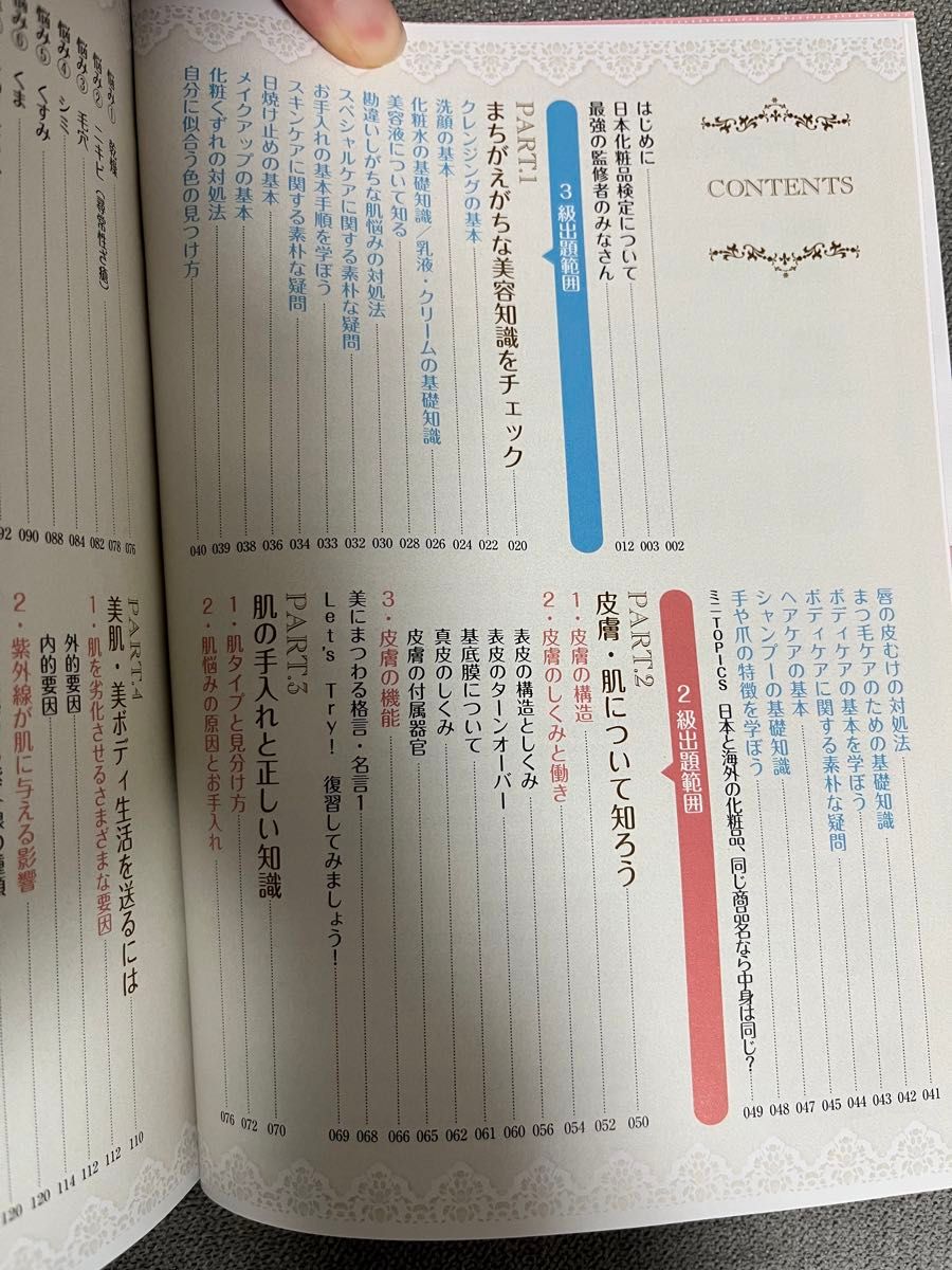 日本化粧品検定2級 3級対策テキスト コスメの教科書 小西さやか